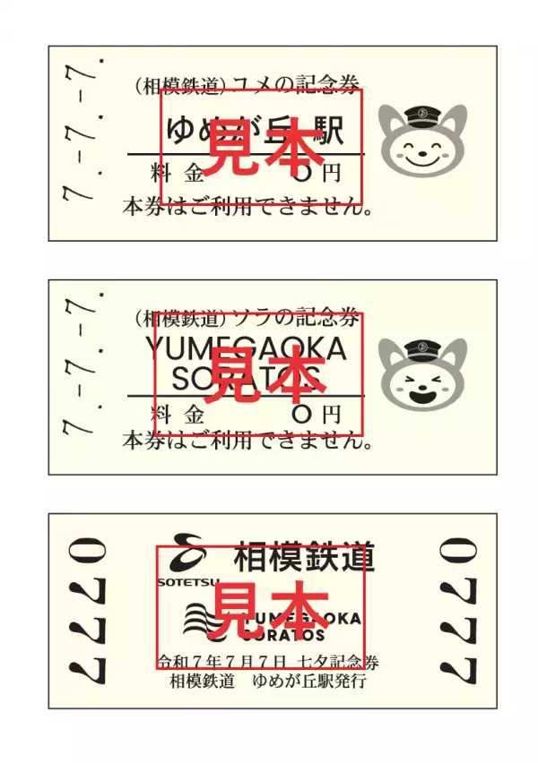ゆめが丘駅とゆめが丘ソラトスで「七夕企画」を実施【相模鉄道・相鉄ビルマネジメント】
