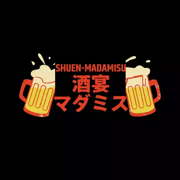 新しい飲み会のカタチ「酒宴マダミス」2025年2月スタート！特別割引価格での予約受付中 ～ 飲み会感覚で楽しむ、新感覚マーダーミステリー体験 ～