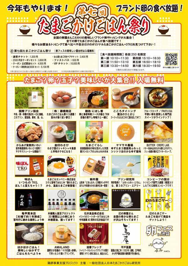 「卵フェスin池袋2025」チケット第二次先行発売開始！9万個の卵を食べ比べる日本最大級のたまごかけごはん食べ放題イベント