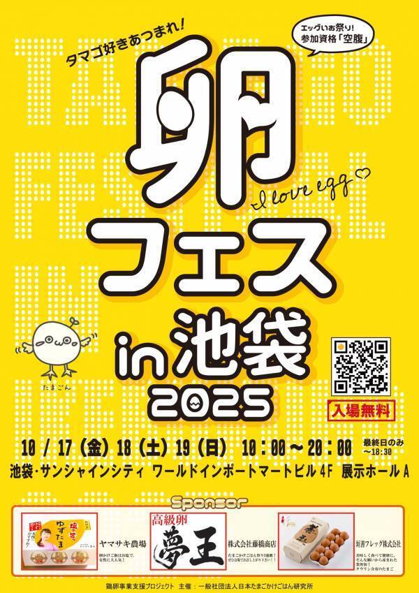 「卵フェスin池袋2025」チケット第二次先行発売開始！9万個の卵を食べ比べる日本最大級のたまごかけごはん食べ放題イベント