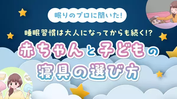 【ママスタセレクト・インタビュー】眠りのプロ「nishikawa」のスリープマスターに親子の寝具の選び方を聞きました