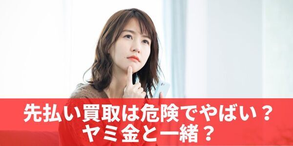 先払い買取とは？現金化の仕組みとリスクをわかりやすく解説！