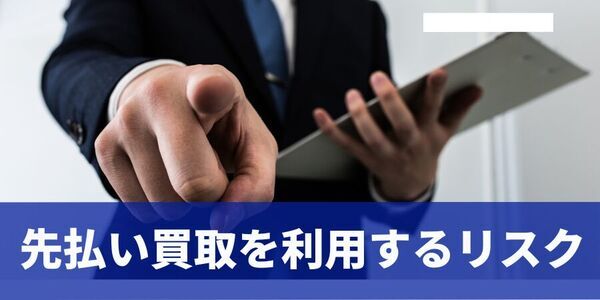 先払い買取とは？現金化の仕組みとリスクをわかりやすく解説！