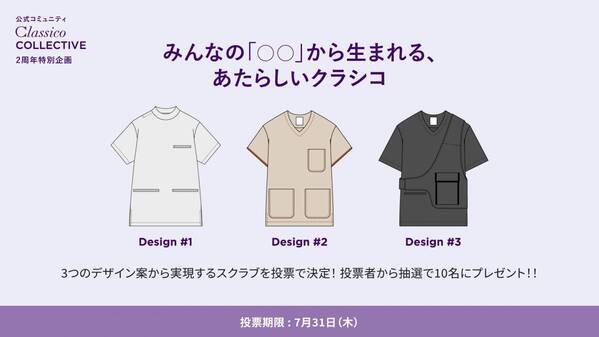 医療従事者の「リアルな声」から生まれる、新しいスクラブ：Classico COLLECTIVE 2周年記念プロジェクト進行中