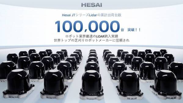 ロボットの“目”を進化　Hesai、ミニサイズ超広視野3D LiDAR「JTシリーズ」を世界ロボット大会で初公開