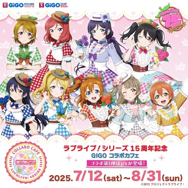 ラブライブ！×GiGO×fanfancy＋キャンペーン  開催のお知らせ