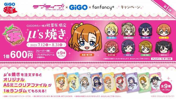 ラブライブ！×GiGO×fanfancy＋キャンペーン  開催のお知らせ