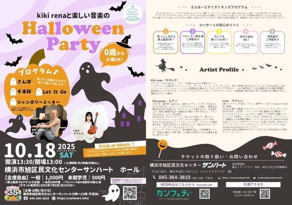 子どもと一緒でも安心！　ピアノ&ウクレレ奏者のユニットkiki renaと楽しむ音楽のHalloween Partyコンサート開催決定！