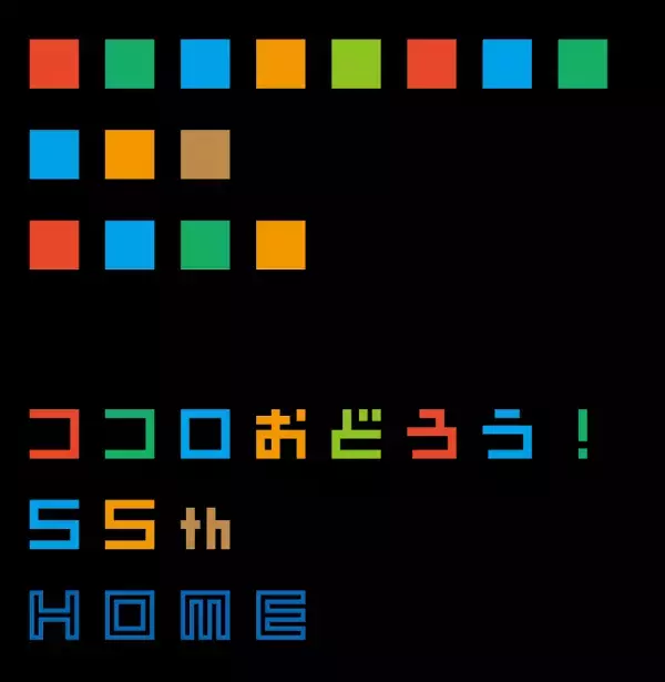 広島ホームテレビはおかげさまで開局55周年を迎えます！