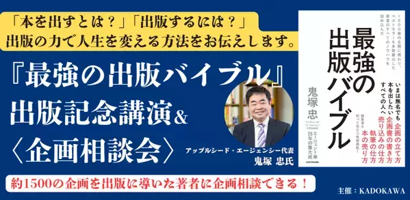 作家のエージェント会社代表　鬼塚 忠『最強の出版バイブル』出版記念講演＆＜企画相談会＞開催