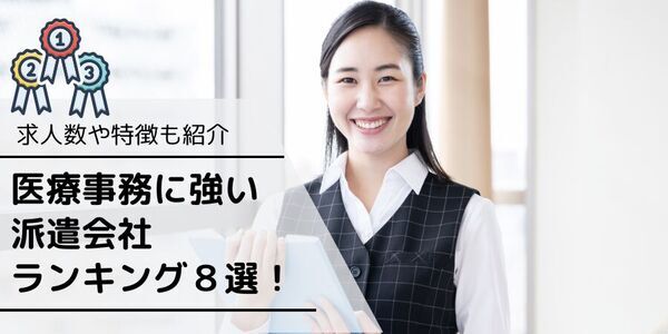 【速報】医療事務の求人件数を最も有した派遣会社はスタッフサービス・メディカル