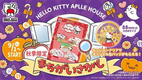 「HELLO KITTY APPLE HOUSE」 りんごのおうちを探検して限定デザインをゲットしよう！ 秋限定バッジがもらえる『まちがいさがしミッション』９月１日スタート