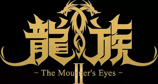 アニメ『龍族Ⅱ -The Mourner's Eyes-』   2025年10月8日(水) 24:30より日本語吹替版放送開始！ ティザーPV＆ティザービジュアル第２弾も解禁！