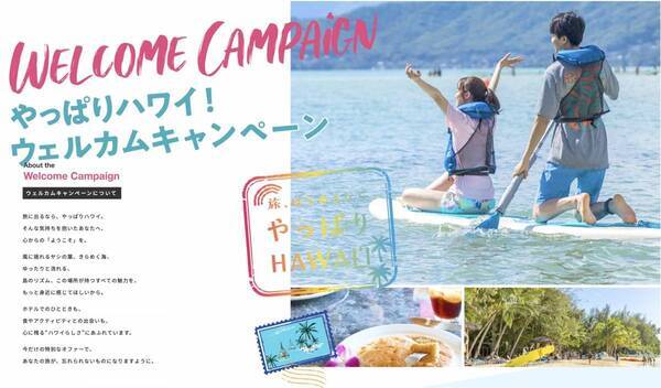 ハワイ州観光局、「やっぱりハワイ！ウェルカムキャンペーン」開始