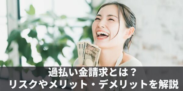 【弁護士監修】「過払い金請求のデメリットやリスクは？過払い金請求のからくりを知ろう」債務整理相談ナビにて過払金に関する記事を公開！