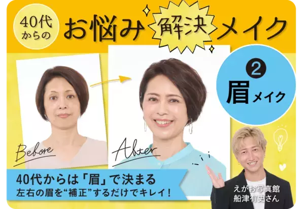 大正健康ナビ　～特集 ＜ウェルエイジングのヒント＞～ 年齢眉を補正するだけでキレイに 「40代からのお悩み解決メイク」公開
