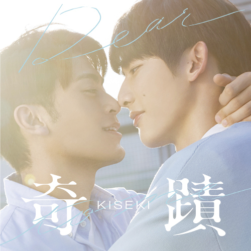 【ＢＳ松竹東急】選りすぐりの大ヒットBL（ボーイズラブ）ドラマ ３作品をBS初放送！ 「真冬の純愛アジアBL特集」 2月17日（月）深夜2時～スタート！