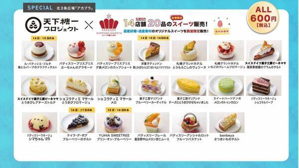 スイーツ・グルメ・お酒が大集結！札幌中心部で楽しむ夏の屋外イベント「スイーツガーデンSAPPORO2025」8月14日〜17日開催！