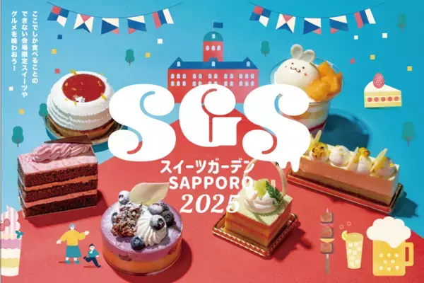 スイーツ・グルメ・お酒が大集結！札幌中心部で楽しむ夏の屋外イベント「スイーツガーデンSAPPORO2025」8月14日〜17日開催！