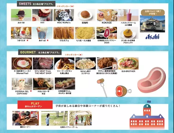 スイーツ・グルメ・お酒が大集結！札幌中心部で楽しむ夏の屋外イベント「スイーツガーデンSAPPORO2025」8月14日〜17日開催！