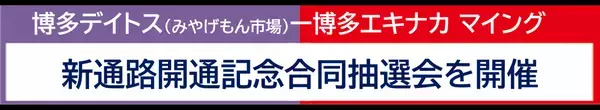 博多駅構内2つの商業施設が協力、新通路開通記念合同抽選会を開催