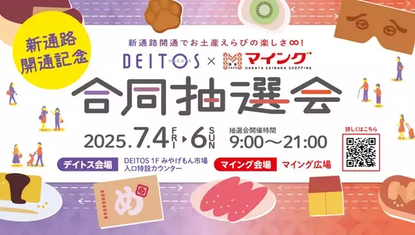 博多駅構内2つの商業施設が協力、新通路開通記念合同抽選会を開催