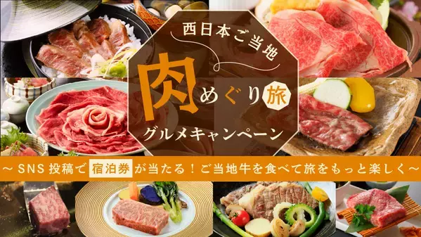 食欲の秋！【西日本ご当地肉めぐり旅】キャンペーン開催 抽選で選べる宿泊券プレゼント｜2025年9月1日～11月30日