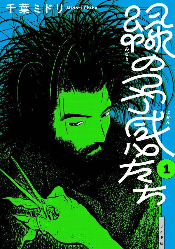 不可思議で驚きに満ちた短編シリーズ『緑の予感たち』1巻　7月31日発売