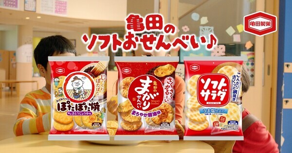夏休みは三世代で一緒にサクサク食べよう 「亀田のあられ♪おせんべい♪」新CM放映 おなじみのメロディを活かしたオリジナルソングに注目！