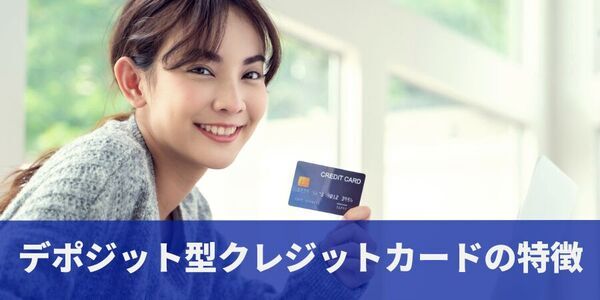デポジット型クレジットカードとは？メリット・デメリットをわかりやすく解説！