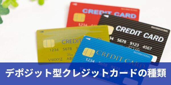 デポジット型クレジットカードとは？メリット・デメリットをわかりやすく解説！