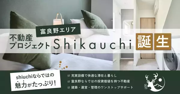 富良野エリアに新たな不動産プロジェクト「Shikauchi」誕生。別荘利用と資産活用を両立する「貸別荘」という暮らし方の提案。