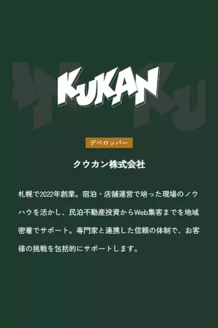 富良野エリアに新たな不動産プロジェクト「Shikauchi」誕生。別荘利用と資産活用を両立する「貸別荘」という暮らし方の提案。