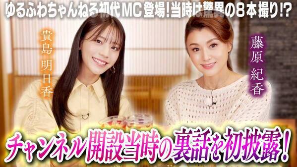 藤原紀香と貴島明日香がＹｏｕＴｕｂｅで初の共演！ 飲食店舗「鹿児島華蓮 銀座」でチャンネル開設当時を振り返る！
