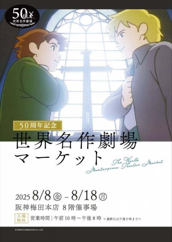 【世界名作劇場シリーズ50周年記念】 阪神梅田本店で世界名作劇場マーケットを開催！