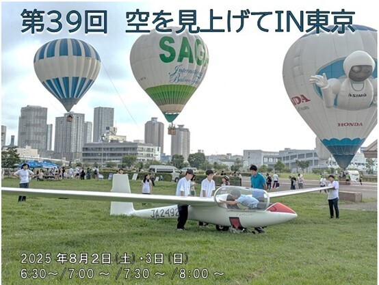 東京臨海広域防災公園　熱気球体験搭乗イベント開催　 「空を見上げてIN 東京」8/2（土）・8/3（日）