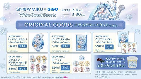 「SNOW MIKU×GiGO ～White Sweet Sweets～」 実施のお知らせ