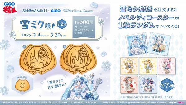 「SNOW MIKU×GiGO ～White Sweet Sweets～」 実施のお知らせ