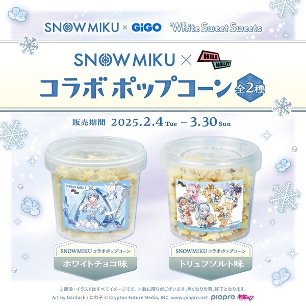 「SNOW MIKU×GiGO ～White Sweet Sweets～」 実施のお知らせ