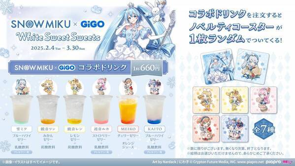 「SNOW MIKU×GiGO ～White Sweet Sweets～」 実施のお知らせ
