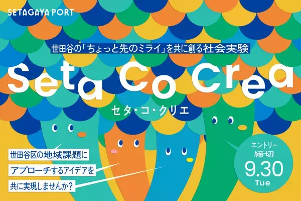 事業者のアイデアと地域課題をつなぐ共創プログラム「Seta Co Crea（セタ・コ・クリエ）」が2025年度の公募を開始