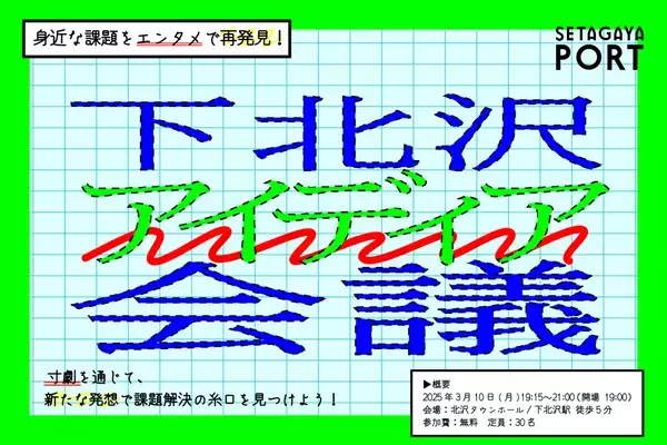 事業者のアイデアと地域課題をつなぐ共創プログラム「Seta Co Crea（セタ・コ・クリエ）」が2025年度の公募を開始