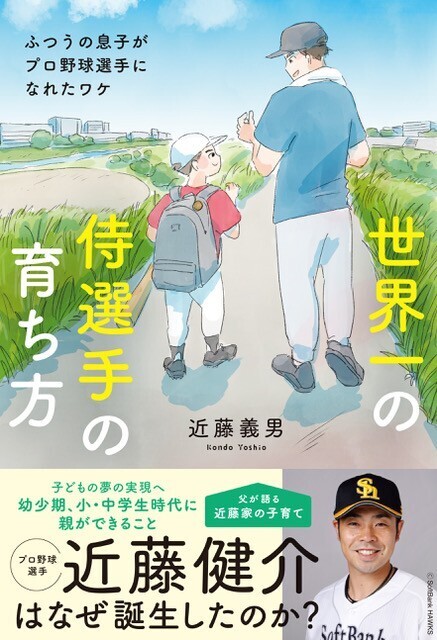 プロ野球選手・近藤健介はなぜ誕生したのか？『世界一の侍選手の育ち方』が7月14日に発売