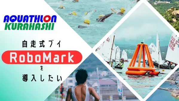 【広島・呉市】日本の渚百選を舞台に25年、夏の祭典「アクアスロンくらはし大会」が未来への挑戦。最新鋭ブイ導入で選手、地域ファーストの大会を目指す！
