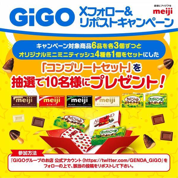 GiGOのお店の 「明治のお菓子ブース」で遊んで オリジナルミニミニティッシュをもらおう！ GiGOバレンタインキャンペーン開催のお知らせ