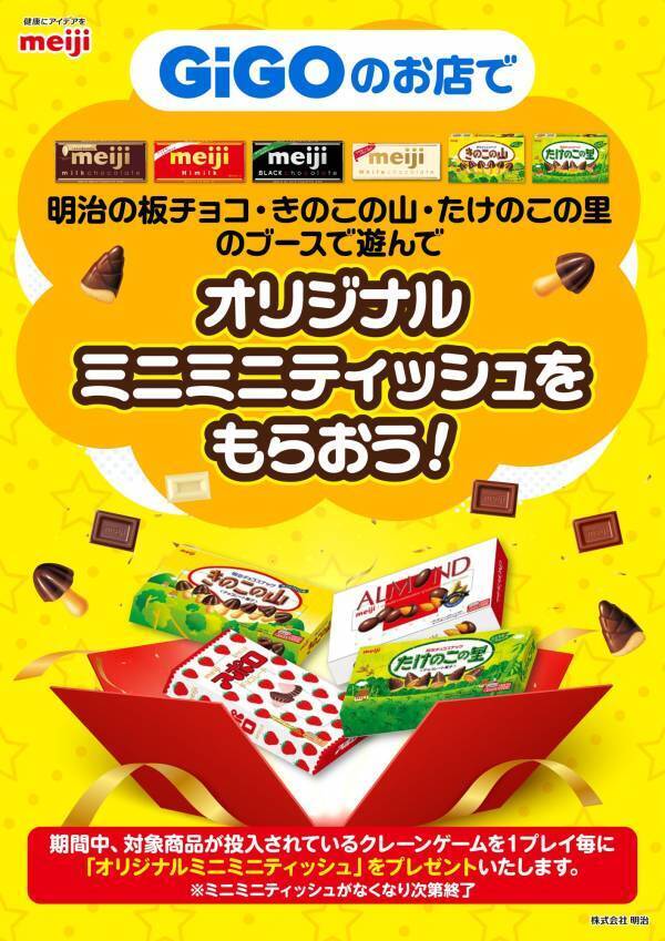 GiGOのお店の 「明治のお菓子ブース」で遊んで オリジナルミニミニティッシュをもらおう！ GiGOバレンタインキャンペーン開催のお知らせ