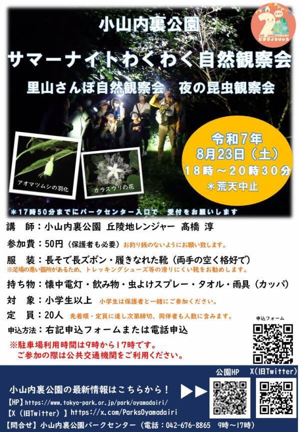 闇にうごめく昆虫を見つけよう！「夜の昆虫観察会　サマーナイトわくわく自然観察会」小山内裏公園で8月23日(土)開催