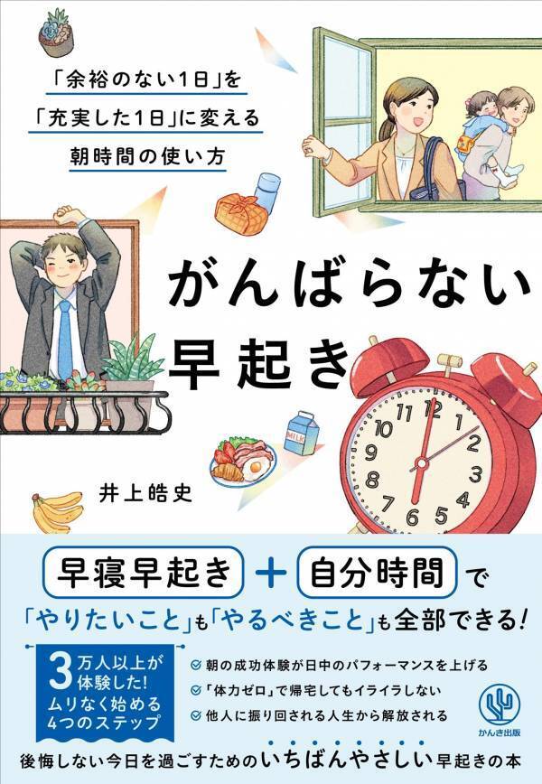 いちばんやさしい「早起き」の本ができました！人気朝活コミュニティの主催者が教える、朝時間を「楽しく」使う方法