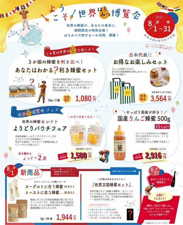 8月3日「はちみつの日」記念の特別セットが登場！　【数量限定】世界の選りすぐり蜂蜜を一度に楽しめる「世界万国蜂蜜セット」8/1新発売
