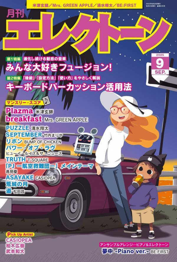 『月刊エレクトーン2025年9月号』 2025年8月20日発売